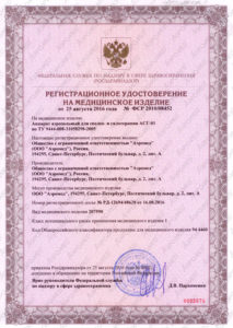 Сертификат Аппарат аэрозольный для спелео- и галотерапии АСГ-01