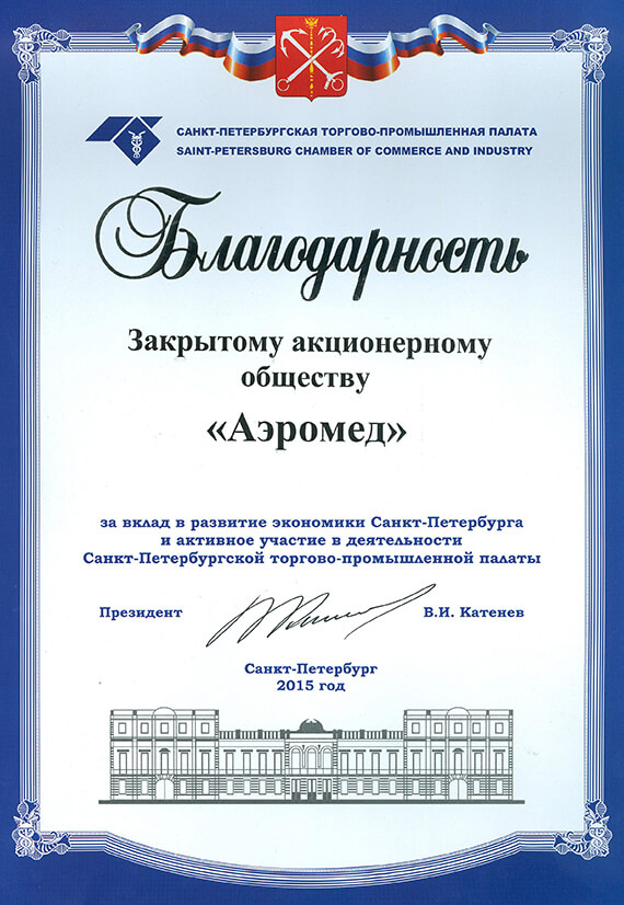 Благодарим Торгово-промышленную палату Санкт-Петербурга за высокую оценку нашей деятельности