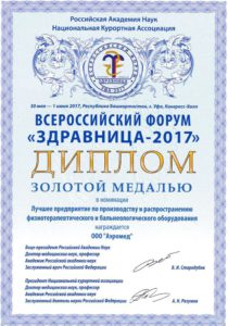 Золотая медаль форума «Здравница-2017»