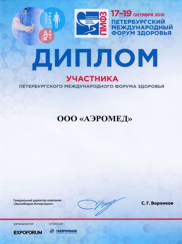 Диплом участника Петербургского международного форума здоровья