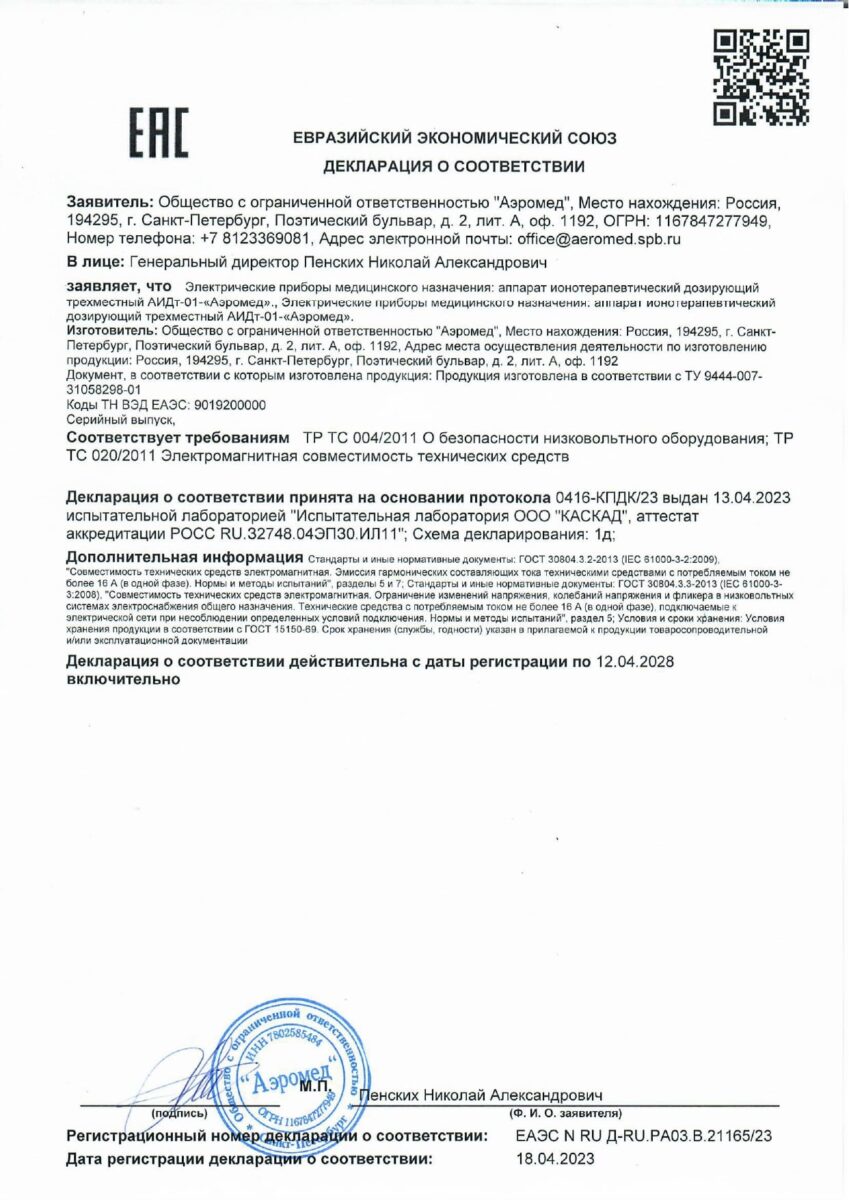 Разрешительные документы на Аппарат ионотерапевтический дозирующий трехместный АИДт-01 Аэровион
