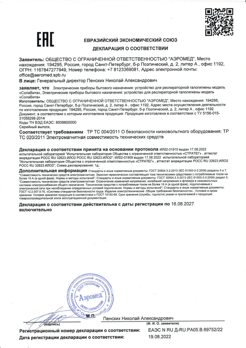 Сертификат соответствия СолаВита
